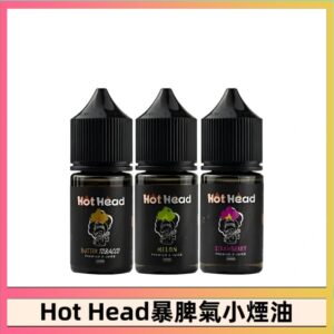 Hot Head 爆脾氣煙油30ML/38MG | 暴脾氣小煙油 | 27種口味 | 美國進口 | 台灣現貨直發